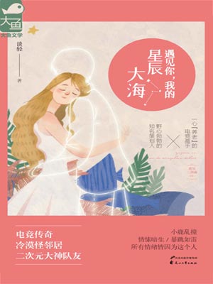 遇见你,我的星辰大海,遇见你,我的星辰大海by谈轻