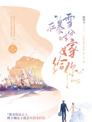 在暴雪时分嫁给你,在暴雪时分嫁给你by恬剑灵