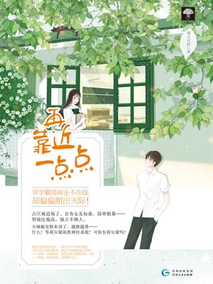 再靠近一点点,再靠近一点点by闻人可轻