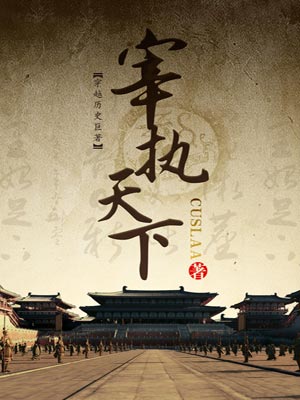 宰执天下,宰执天下bycuslaa