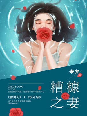 糟糠之妻,糟糠之妻by未夕