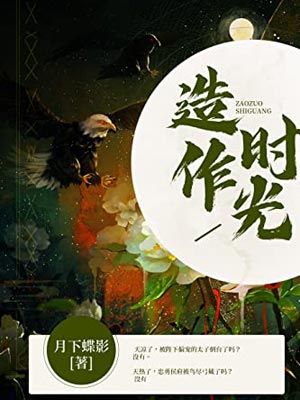 花琉璃轶闻（造作时光）,花琉璃轶闻（造作时光）by月下蝶影