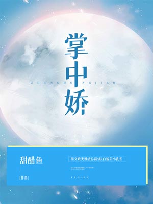 掌中娇,掌中娇by甜醋鱼