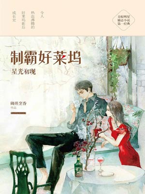 制霸好莱坞,制霸好莱坞by御井烹香