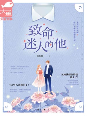 致命迷人的他,致命迷人的他by洛艺湘