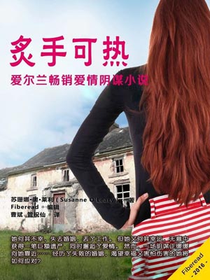 炙手可热,炙手可热by苏珊娜·奥·莱利