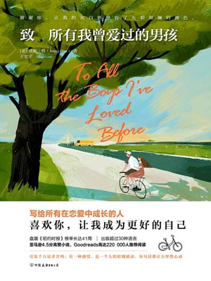 致所有我曾爱过的男孩,致所有我曾爱过的男孩by珍妮·韩