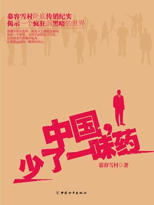中国，少了一味药,中国，少了一味药by慕容雪村
