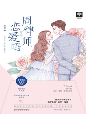 周律师，恋爱吗,周律师，恋爱吗by花娆
