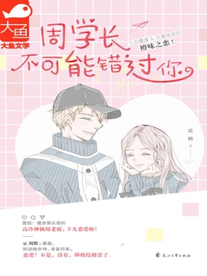 周学长不可能错过你,周学长不可能错过你by花娆