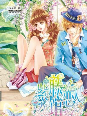 紫藤馆恋人,紫藤馆恋人by莎乐美