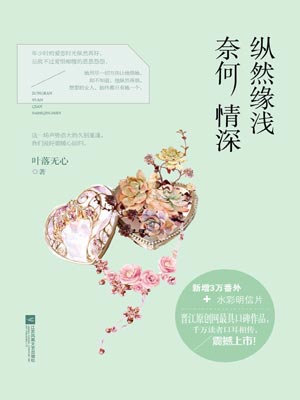 纵然缘浅，奈何情深,纵然缘浅，奈何情深by叶落无心