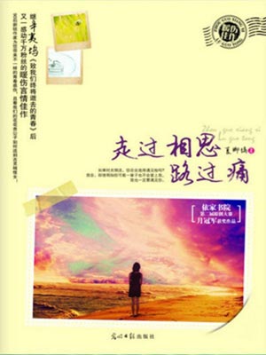 走过相思路过痛,走过相思路过痛by夏卿縭