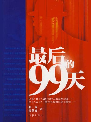 最后的99天,最后的99天by张策