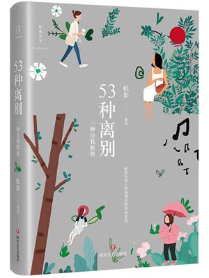 53种离别,53种离别by虹影