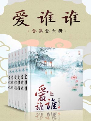爱谁谁,爱谁谁by风流书呆
