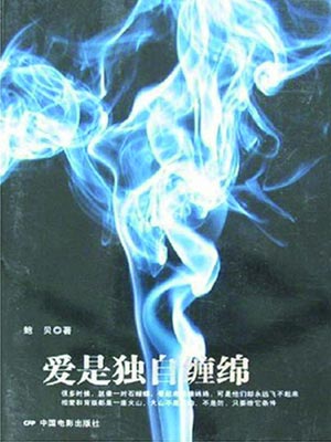 爱是独自缠绵,爱是独自缠绵by鲍贝