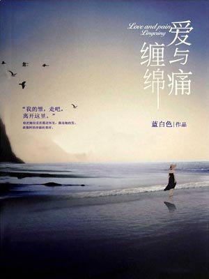 爱与痛缠绵,爱与痛缠绵by蓝白色