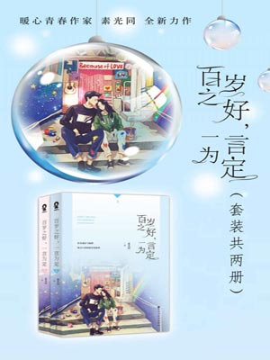百岁之好,一言为定,百岁之好,一言为定by素光同