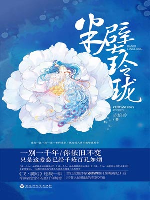 半壁玲珑,半壁玲珑by赤焰冷