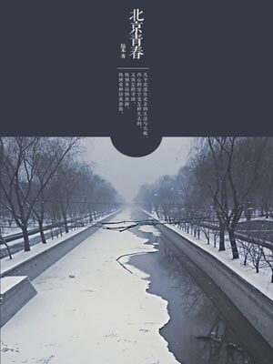 北京青春,北京青春by陆禾