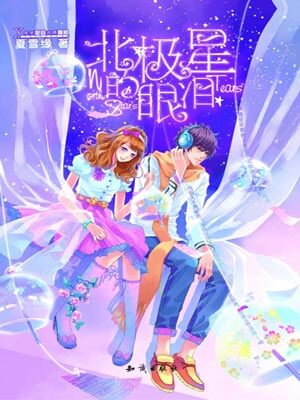 北极星的眼泪,北极星的眼泪by夏雪缘