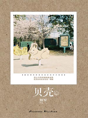 贝壳,贝壳by烟罗