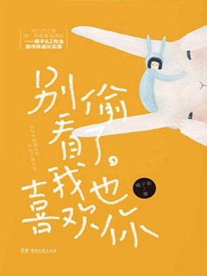 别偷看了，我也喜欢你,别偷看了，我也喜欢你by橘子宸