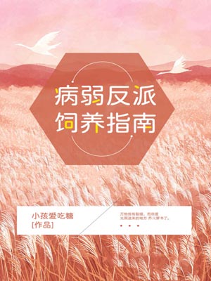 病弱反派饲养指南,病弱反派饲养指南by小孩爱吃糖