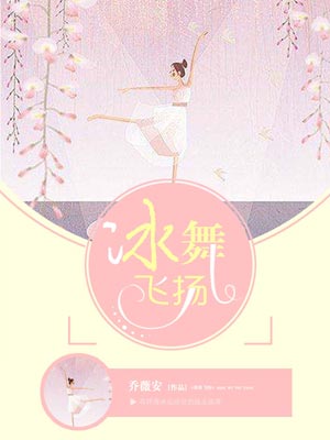 冰舞飞扬,冰舞飞扬by乔薇安