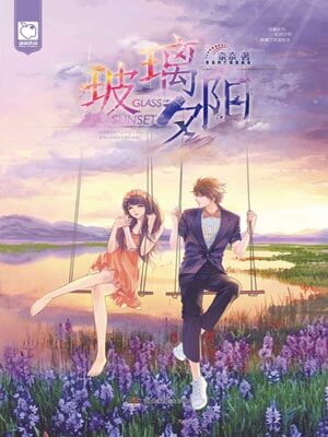 玻璃夕阳,玻璃夕阳by奈奈
