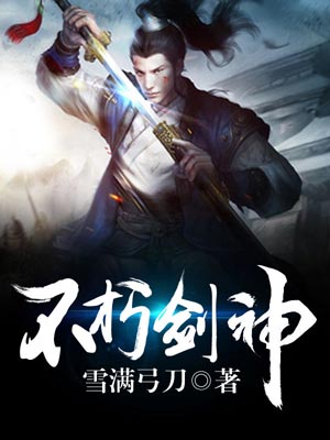 不朽剑神,不朽剑神by雪满弓刀