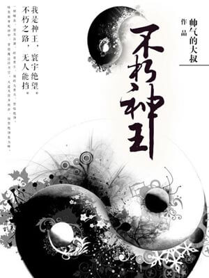 不朽神王,不朽神王by犁天