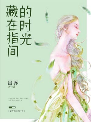 藏在指间的时光,藏在指间的时光by吕乔
