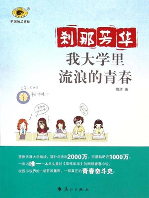 刹那芳华：我大学里流浪的青春,刹那芳华：我大学里流浪的青春by檀清