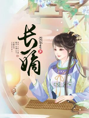 长嫡,长嫡by莞尔wr