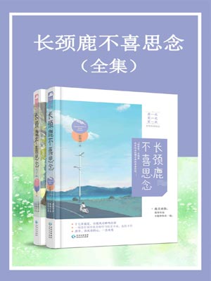 长颈鹿不喜思念,长颈鹿不喜思念by影筱语