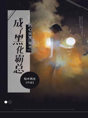 成了黑化霸总的心尖宠,成了黑化霸总的心尖宠by枯木再生