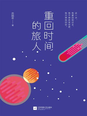 重回时间的旅人,重回时间的旅人by苏陌年