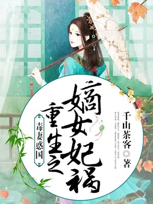 书卷一梦（重生之嫡女祸妃）,书卷一梦（重生之嫡女祸妃）by千山茶客