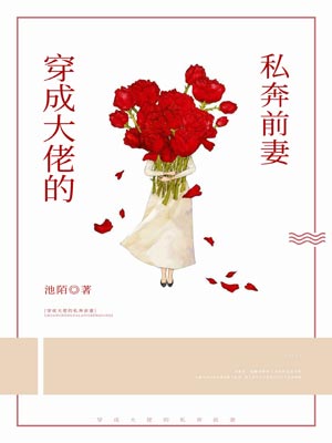 穿成大佬的私奔前妻,穿成大佬的私奔前妻by池陌