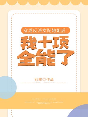 穿成反派女配她姐后我十项全能了,穿成反派女配她姐后我十项全能了by别寒