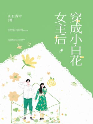 穿成小白花女主后,穿成小白花女主后by山有青木