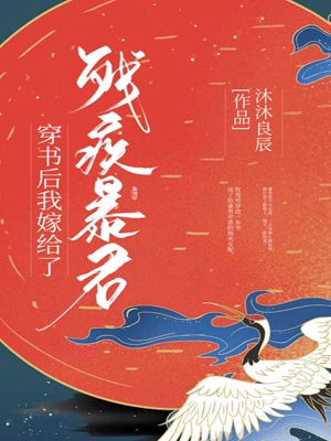 穿书后我嫁给了残疾暴君,穿书后我嫁给了残疾暴君by沐沐良辰