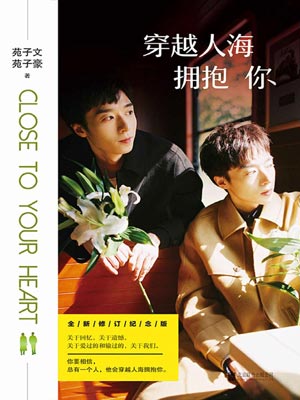 穿越人海拥抱你,穿越人海拥抱你by苑子文、苑子豪
