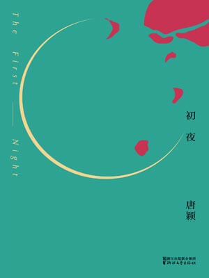 初夜,初夜by唐颖