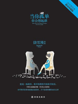 当你孤单你会想起谁,当你孤单你会想起谁by饶雪漫