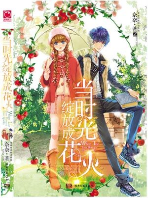 当时光绽放成花火,当时光绽放成花火by奈奈