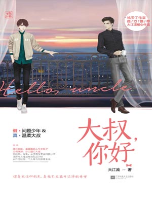 大叔，你好,大叔，你好by大江流