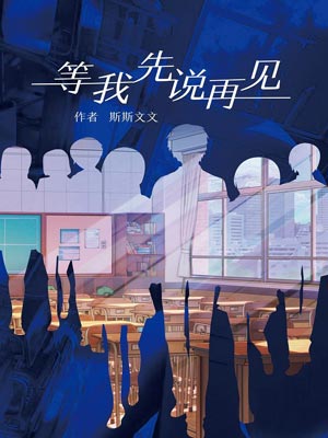 等我先说再见,等我先说再见by斯斯文文